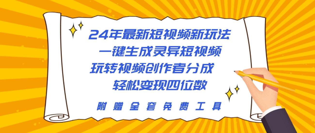 24年最新短视频新玩法，一键生成灵异短视频，玩转视频创作者分成  轻松…网创吧-网创项目资源站-副业项目-创业项目-搞钱项目八百网赚