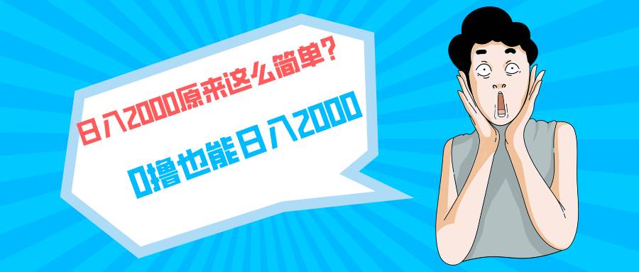 快手拉新单号200，日入2000 +，长期稳定项目网创吧-网创项目资源站-副业项目-创业项目-搞钱项目八百网赚