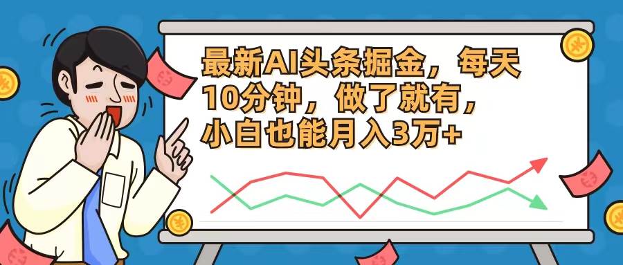 最新AI头条掘金，每天10分钟，做了就有，小白也能月入3万+网创吧-网创项目资源站-副业项目-创业项目-搞钱项目八百网赚