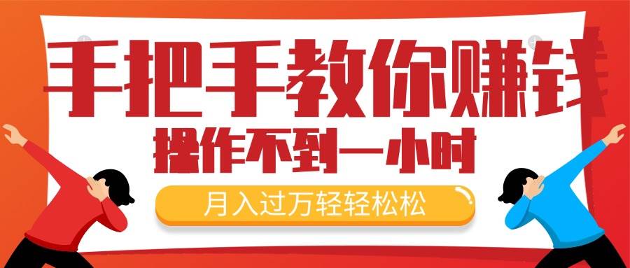 手把手教你赚钱，新手每天操作不到一小时，月入过万轻轻松松，最火爆的…网创吧-网创项目资源站-副业项目-创业项目-搞钱项目八百网赚