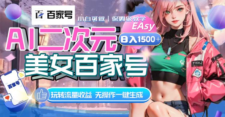 AI二次元美女百家号，日入1500+，无操作一键生成视频，玩转流量收益网创吧-网创项目资源站-副业项目-创业项目-搞钱项目八百网赚