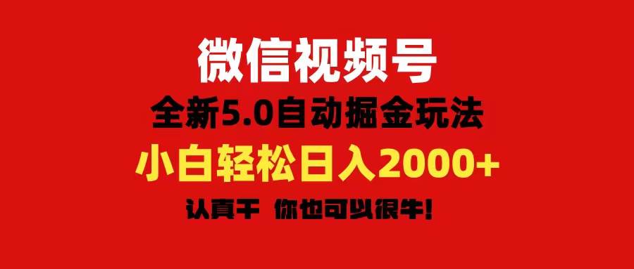 微信视频号变现，5.0全新自动掘金玩法，日入利润2000+有手就行网创吧-网创项目资源站-副业项目-创业项目-搞钱项目八百网赚