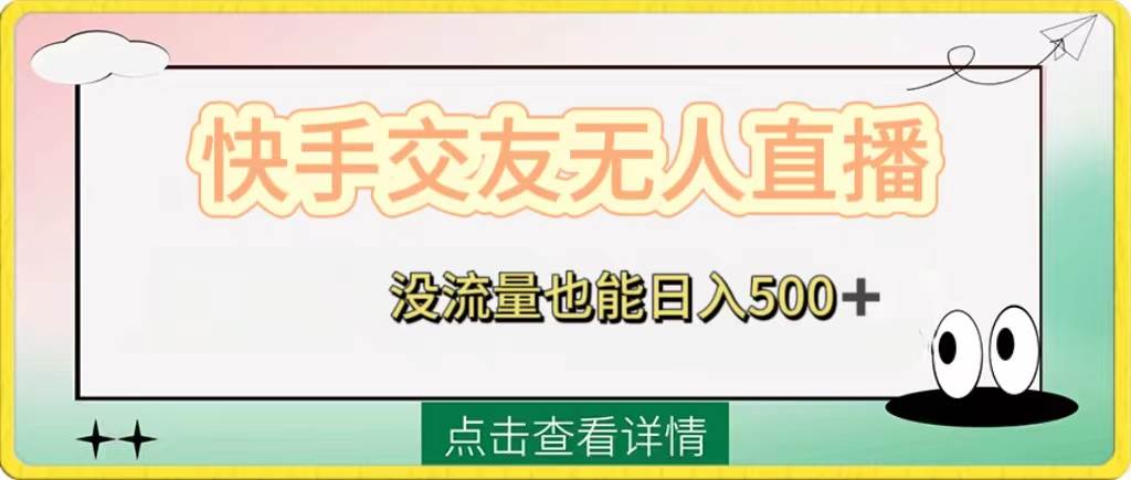 快手交友无人直播，没流量也能日入500+。附开通磁力二维码网创吧-网创项目资源站-副业项目-创业项目-搞钱项目八百网赚