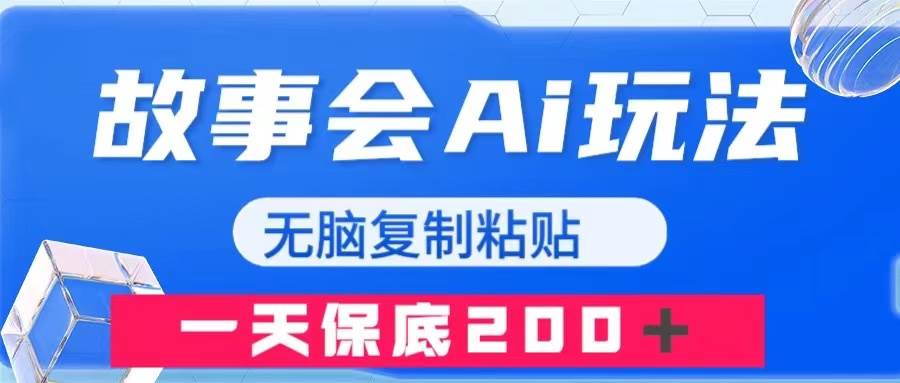 故事会AI玩法，无脑复制粘贴，一天收入200＋网创吧-网创项目资源站-副业项目-创业项目-搞钱项目八百网赚