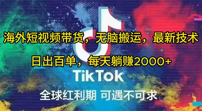 海外短视频带货，无脑搬运，最新技术，日出百单，每天躺赚2000+网创吧-网创项目资源站-副业项目-创业项目-搞钱项目八百网赚