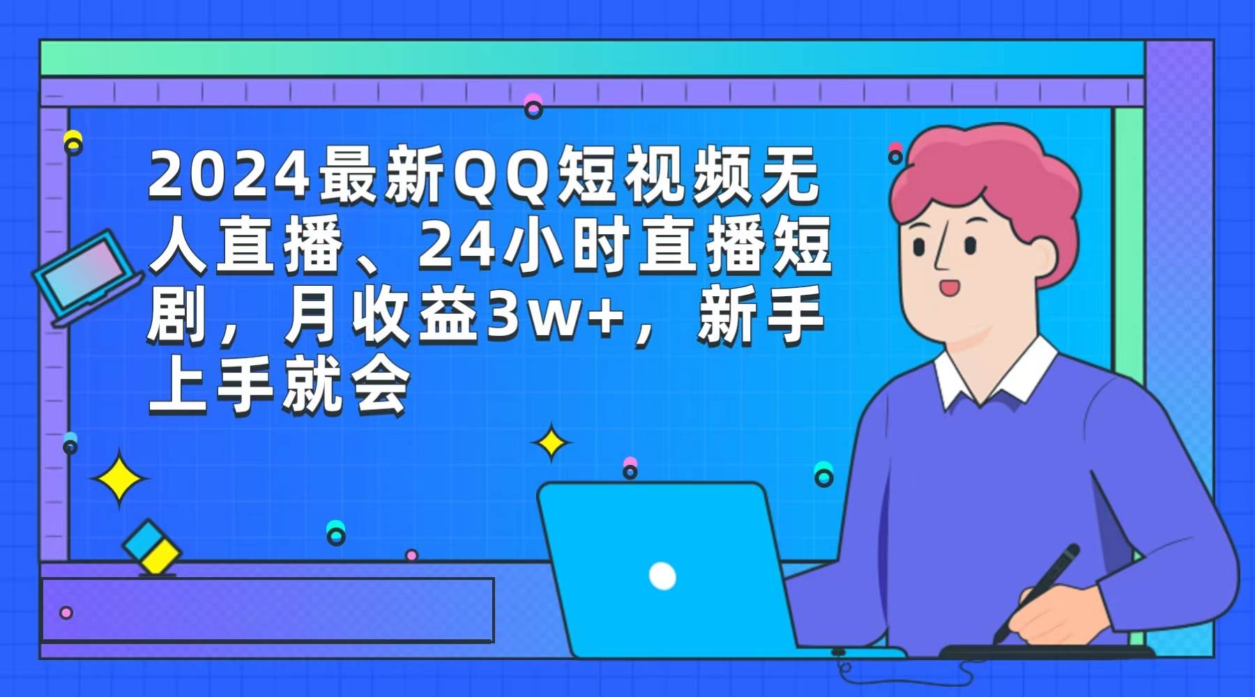 2024最新QQ短视频无人直播、24小时直播短剧，月收益3w+，新手上手就会网创吧-网创项目资源站-副业项目-创业项目-搞钱项目八百网赚