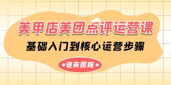 美甲店-美团点评运营课，基础入门到核心运营步骤（14节课）网创吧-网创项目资源站-副业项目-创业项目-搞钱项目八百网赚
