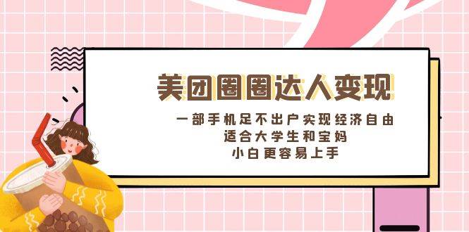 《美团圈圈达人变现，一部手机足不出户实现经济自由。适合大学生和宝妈，小白更容易上手》网创吧-网创项目资源站-副业项目-创业项目-搞钱项目八百网赚