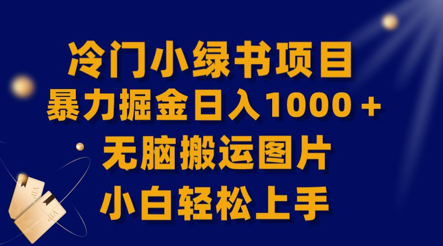 【全网首发】冷门小绿书暴力掘金日入1000＋，无脑搬运图片小白轻松上手网创吧-网创项目资源站-副业项目-创业项目-搞钱项目八百网赚
