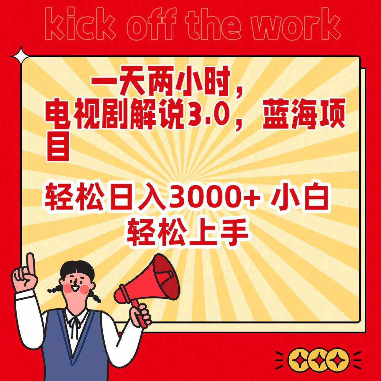 一天两小时，电视剧解说3.0，蓝海项目，轻松日入3000+ 小白轻松上手网创吧-网创项目资源站-副业项目-创业项目-搞钱项目八百网赚