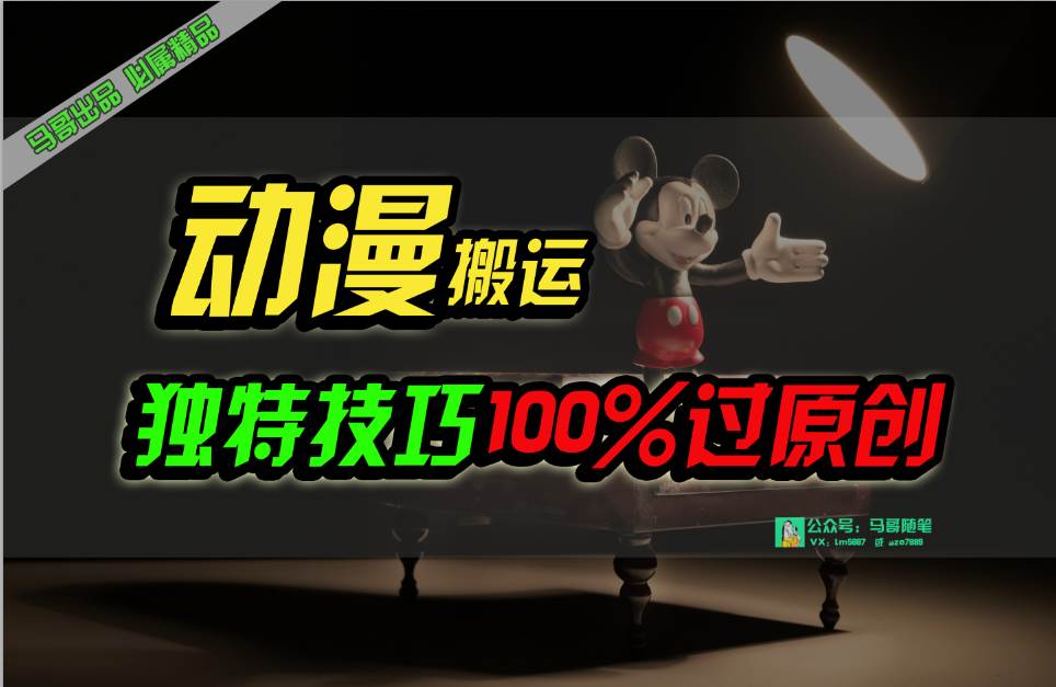 中视频计划动漫无脑搬运，独特方法过原创日入800+网创吧-网创项目资源站-副业项目-创业项目-搞钱项目八百网赚