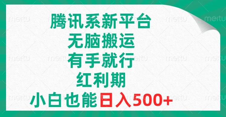 腾讯系新平台，无脑搬运，有手就行，红利期，小白也能日入500+网创吧-网创项目资源站-副业项目-创业项目-搞钱项目八百网赚