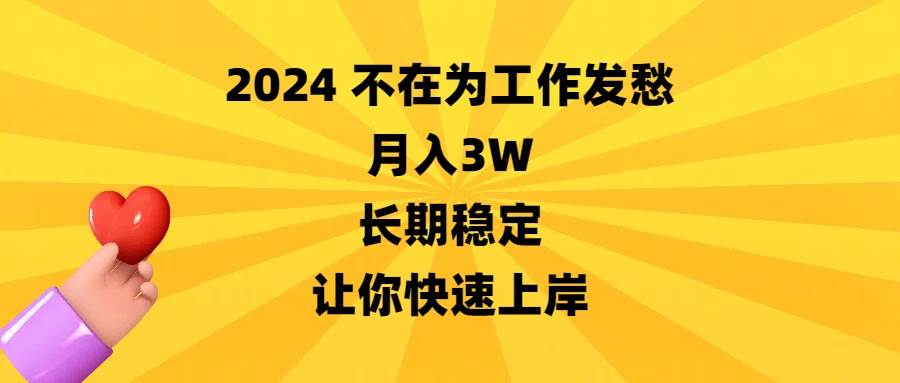 2024不在为工作发愁，月入3W，长期稳定，让你快速上岸网创吧-网创项目资源站-副业项目-创业项目-搞钱项目八百网赚