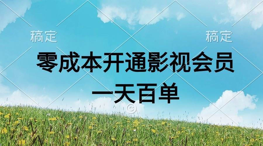 直开影视APP会员零成本，一天卖出上百单，日产四位数网创吧-网创项目资源站-副业项目-创业项目-搞钱项目八百网赚