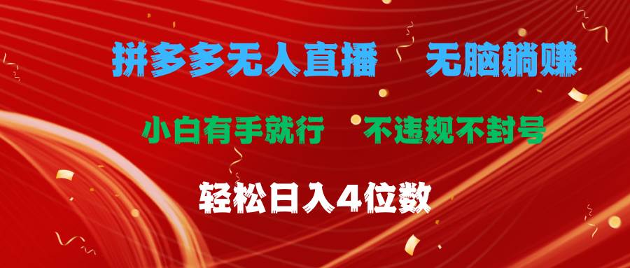 拼多多无人直播 无脑躺赚小白有手就行 不违规不封号轻松日入4位数网创吧-网创项目资源站-副业项目-创业项目-搞钱项目八百网赚