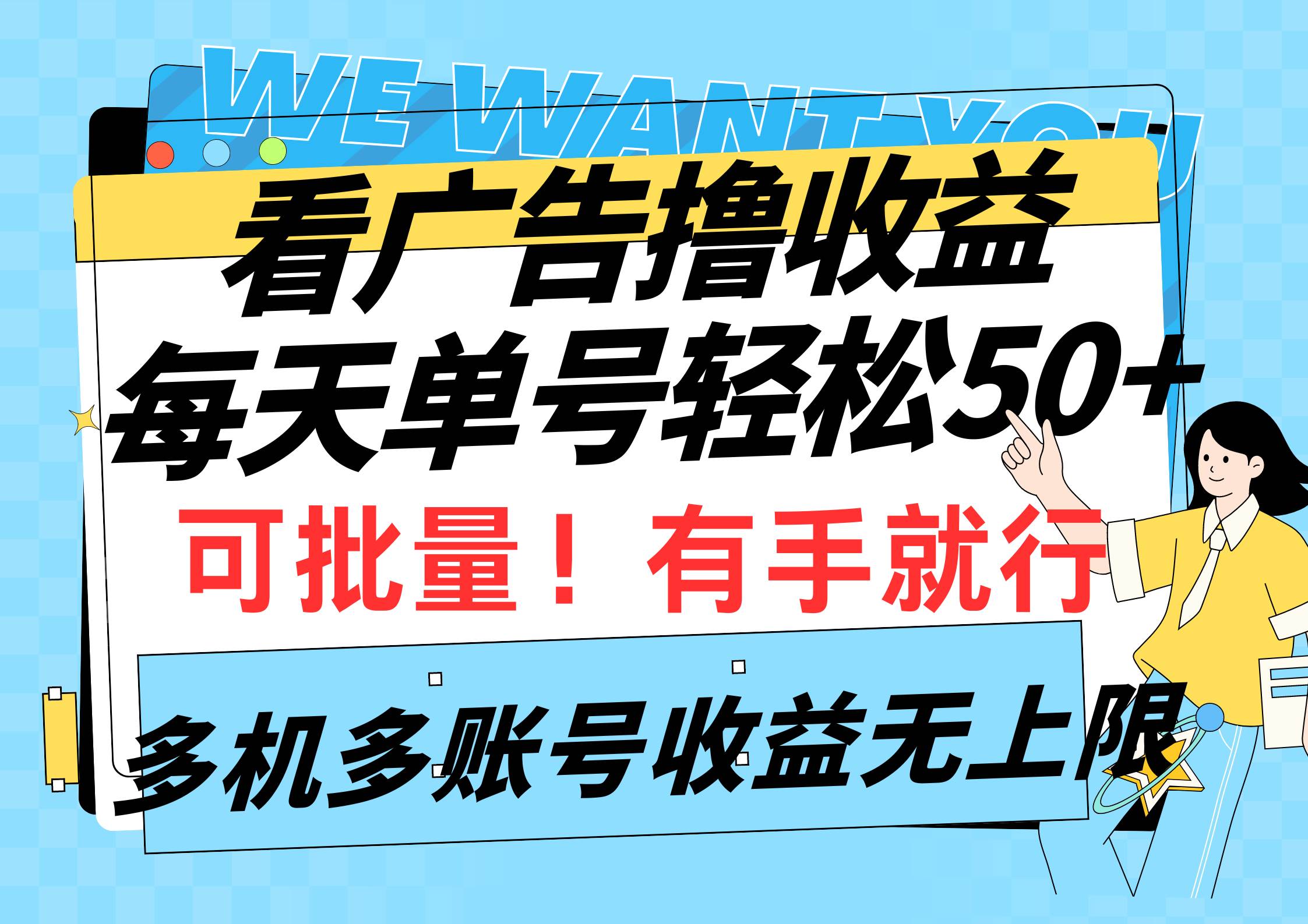 看广告撸收益，每天单号轻松50+，可批量操作，多机多账号收益无上限，有…网创吧-网创项目资源站-副业项目-创业项目-搞钱项目八百网赚
