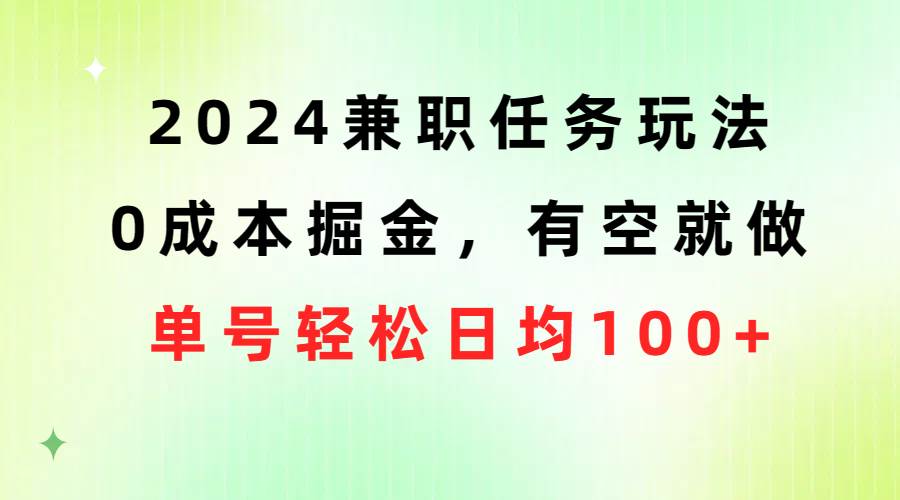 2024兼职任务玩法 0成本掘金，有空就做 单号轻松日均100+网创吧-网创项目资源站-副业项目-创业项目-搞钱项目八百网赚