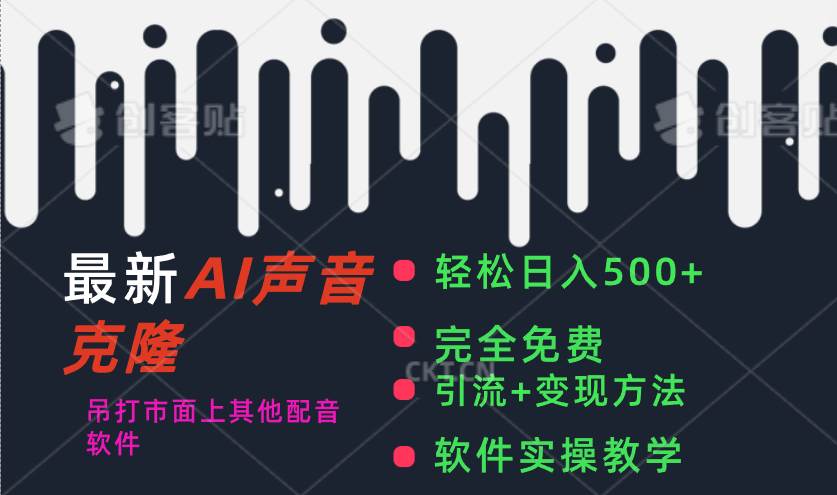 最新AI配音软件，日入500+，碾压市面所有配音软件，完全免费网创吧-网创项目资源站-副业项目-创业项目-搞钱项目八百网赚
