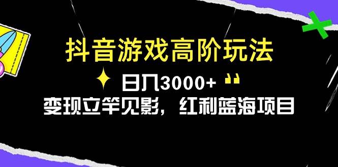 抖音游戏高阶玩法，日入3000+，变现立竿见影，红利蓝海项目网创吧-网创项目资源站-副业项目-创业项目-搞钱项目八百网赚