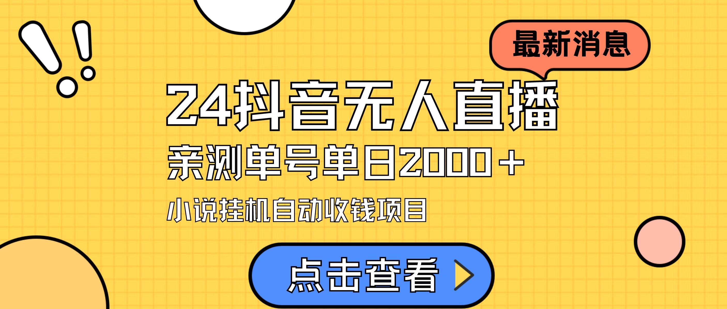 24最新抖音无人直播小说直播项目，实测单日变现2000＋，不用出镜，在家…网创吧-网创项目资源站-副业项目-创业项目-搞钱项目八百网赚