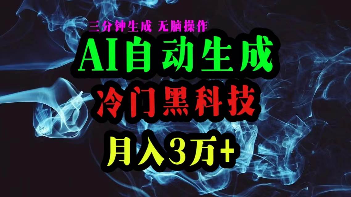 AI黑科技自动生成爆款文章，复制粘贴即可，三分钟一个，月入3万+网创吧-网创项目资源站-副业项目-创业项目-搞钱项目八百网赚