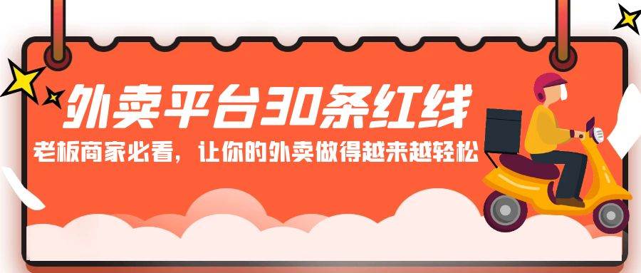 外卖平台 30条红线：老板商家必看，让你的外卖做得越来越轻松！网创吧-网创项目资源站-副业项目-创业项目-搞钱项目八百网赚