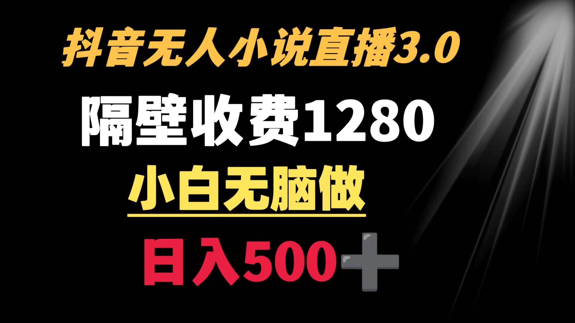 抖音小说无人3.0玩法 隔壁收费1280  轻松日入500+网创吧-网创项目资源站-副业项目-创业项目-搞钱项目八百网赚