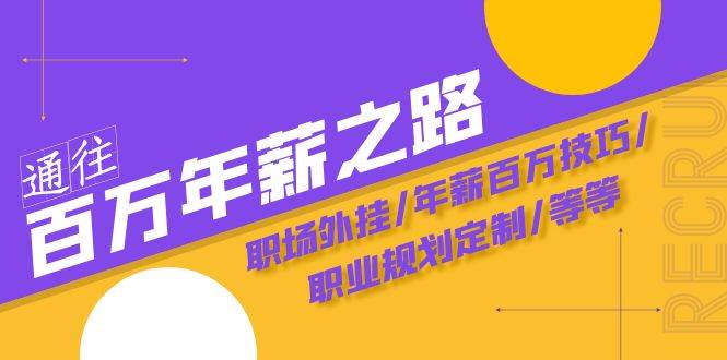 通往百万年薪之路·陪跑训练营：职场外挂/年薪百万技巧/职业规划定制/等等网创吧-网创项目资源站-副业项目-创业项目-搞钱项目八百网赚