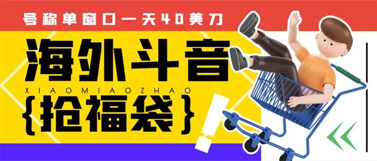外边收费2980的内部海外TIktok直播间抢福袋项目，单窗口一天40美刀【抢包脚本+使用教程】网创吧-网创项目资源站-副业项目-创业项目-搞钱项目八百网赚