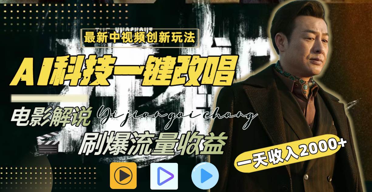 一天收入2000+，最新中视频创新玩法，用AI科技一键改唱影解说 刷爆流量收益网创吧-网创项目资源站-副业项目-创业项目-搞钱项目八百网赚