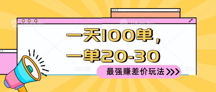 2024 最强赚差价玩法，一天 100 单，一单利润 20-30，只要做就能赚，简…网创吧-网创项目资源站-副业项目-创业项目-搞钱项目八百网赚