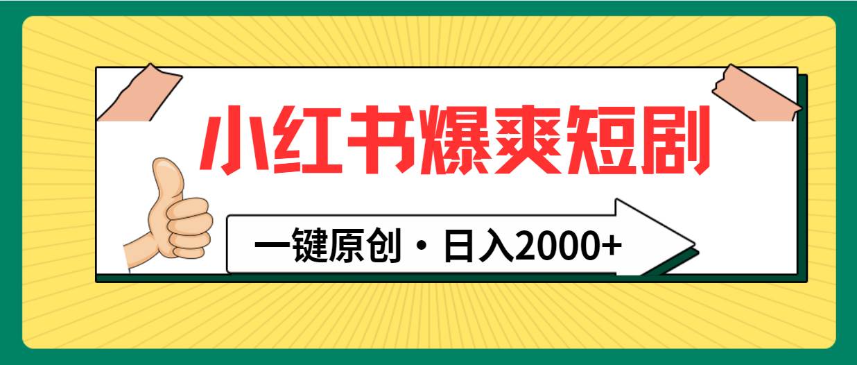 小红书，爆爽短剧，一键原创，日入2000+网创吧-网创项目资源站-副业项目-创业项目-搞钱项目八百网赚