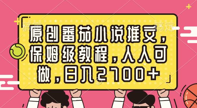 原创番茄小说推文，保姆级教程，人人可做，日入2700+网创吧-网创项目资源站-副业项目-创业项目-搞钱项目八百网赚