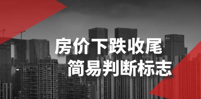 某公众号付费文章《房价下跌收尾-简易判断标志》网创吧-网创项目资源站-副业项目-创业项目-搞钱项目八百网赚