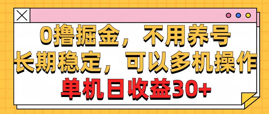 0撸掘金，不用养号，长期稳定，可以多机操作，单机日收益30+网创吧-网创项目资源站-副业项目-创业项目-搞钱项目八百网赚