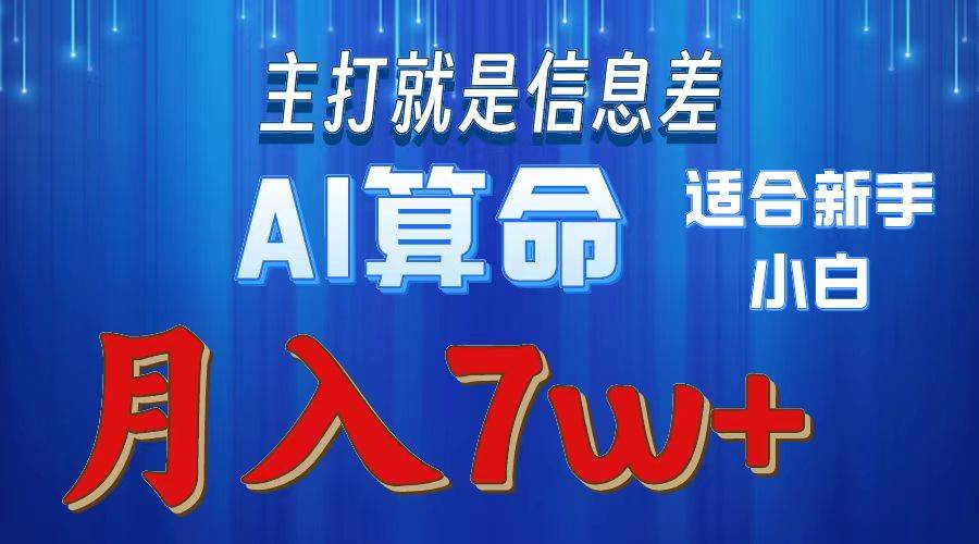 2024年蓝海项目AI算命，适合新手，月入7w网创吧-网创项目资源站-副业项目-创业项目-搞钱项目八百网赚