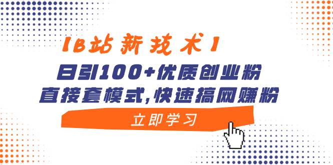 【B站新技术】日引100+优质创业粉，直接套模式，快速搞网赚粉网创吧-网创项目资源站-副业项目-创业项目-搞钱项目八百网赚