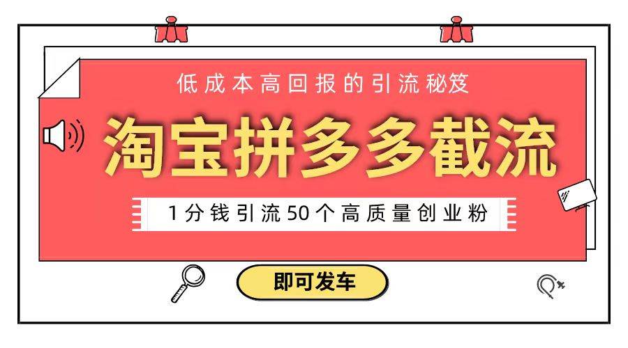 淘宝拼多多电商平台截流创业粉 只需要花上1分钱，长尾流量至少给你引流50粉网创吧-网创项目资源站-副业项目-创业项目-搞钱项目八百网赚