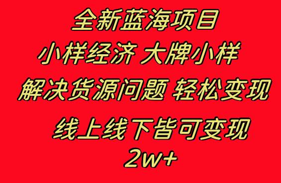 全新蓝海项目 小样经济大牌小样 线上和线下都可变现 月入2W+网创吧-网创项目资源站-副业项目-创业项目-搞钱项目八百网赚
