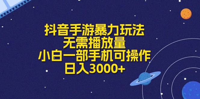 抖音手游暴力玩法，无需播放量，小白一部手机可操作，日入3000+网创吧-网创项目资源站-副业项目-创业项目-搞钱项目八百网赚