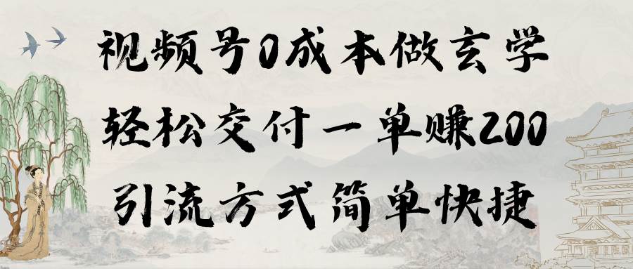 视频号0成本做玄学轻松交付一单赚200引流方式简单快捷（教程+软件）网创吧-网创项目资源站-副业项目-创业项目-搞钱项目八百网赚