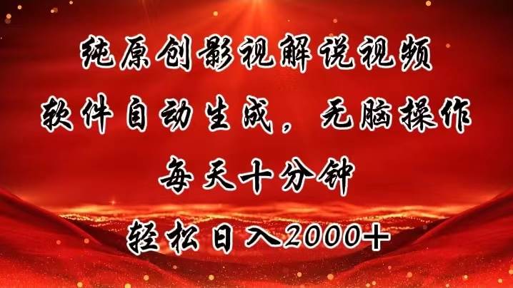 纯原创影视解说视频，软件自动生成，无脑操作，每天十分钟，轻松日入2000+网创吧-网创项目资源站-副业项目-创业项目-搞钱项目八百网赚