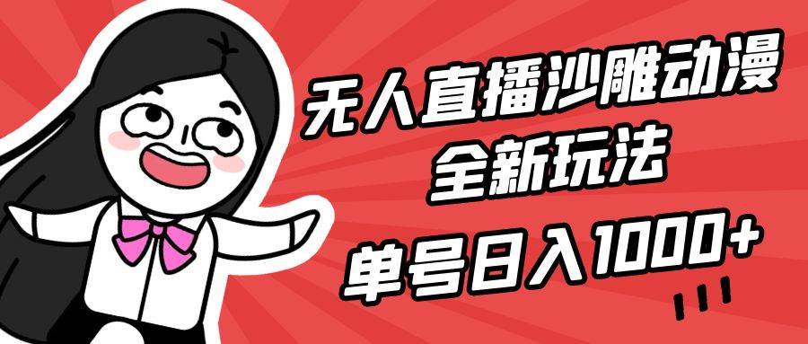 无人直播沙雕动漫全新玩法，单号日入1000+，小白可做，详细教程网创吧-网创项目资源站-副业项目-创业项目-搞钱项目八百网赚