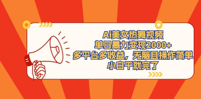 Ai美女热舞视频，单日暴力变现2000+，多平台多收益，无脑且操作简单，小…网创吧-网创项目资源站-副业项目-创业项目-搞钱项目八百网赚