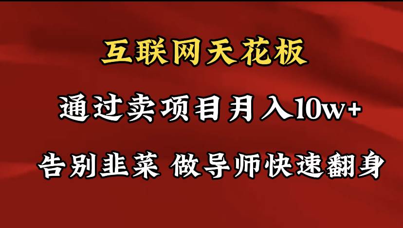 导师训练营互联网的天花板，让你告别韭菜，通过卖项目月入10w+，一定要…网创吧-网创项目资源站-副业项目-创业项目-搞钱项目八百网赚
