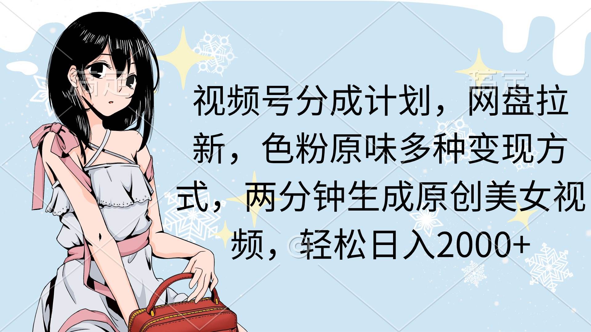 视频号分成计划，网盘拉新，色粉原味多种变现方式，两分钟生成原创美女…网创吧-网创项目资源站-副业项目-创业项目-搞钱项目八百网赚