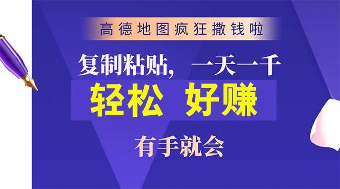 高德地图疯狂撒钱啦，复制粘贴一单接近10元，一单2分钟，有手就会网创吧-网创项目资源站-副业项目-创业项目-搞钱项目八百网赚