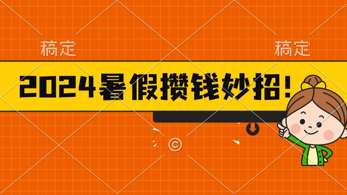 2024暑假最新攒钱玩法，不暴力但真实，每天半小时一顿火锅网创吧-网创项目资源站-副业项目-创业项目-搞钱项目八百网赚