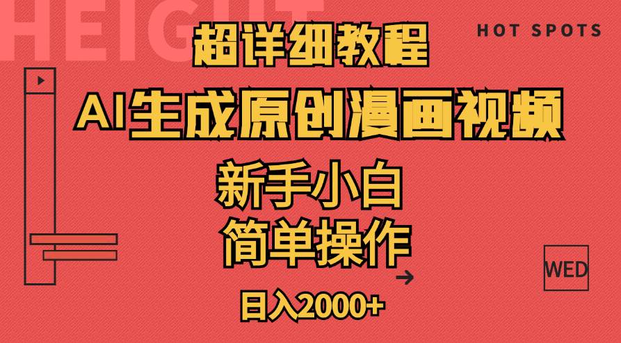 超详细教程：AI生成爆款原创漫画视频，小白可做，解放双手，轻松日赚2000+网创吧-网创项目资源站-副业项目-创业项目-搞钱项目八百网赚