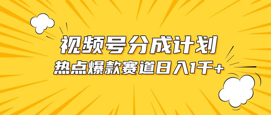 视频号爆款赛道，热点事件混剪，轻松赚取分成收益，日入1000+网创吧-网创项目资源站-副业项目-创业项目-搞钱项目八百网赚